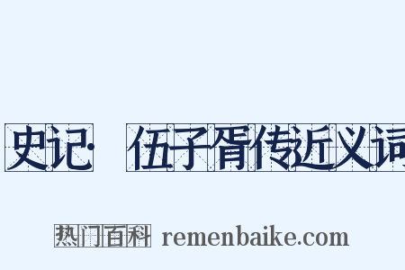 史记·伍子胥传近义词是什么意思的图片